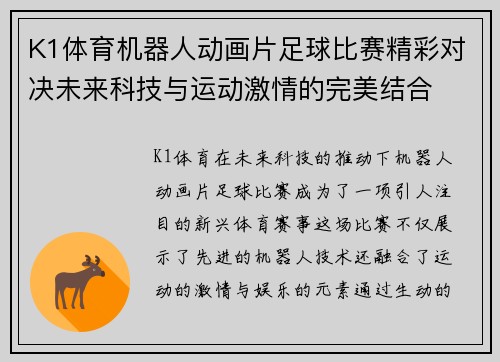 K1体育机器人动画片足球比赛精彩对决未来科技与运动激情的完美结合