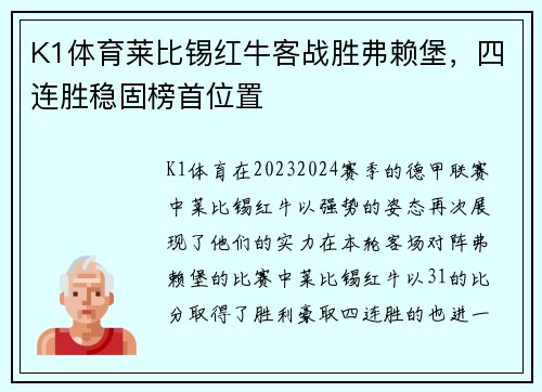 K1体育莱比锡红牛客战胜弗赖堡，四连胜稳固榜首位置