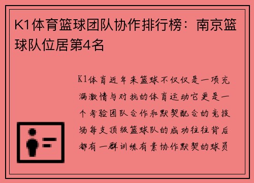 K1体育篮球团队协作排行榜：南京篮球队位居第4名