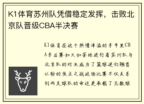 K1体育苏州队凭借稳定发挥，击败北京队晋级CBA半决赛