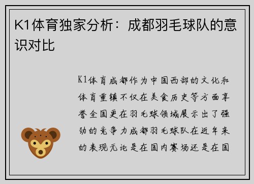 K1体育独家分析：成都羽毛球队的意识对比