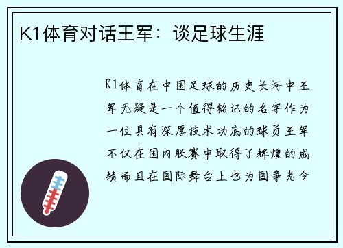 K1体育对话王军：谈足球生涯