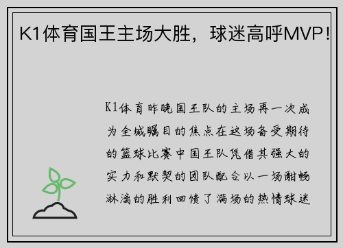 K1体育国王主场大胜，球迷高呼MVP！