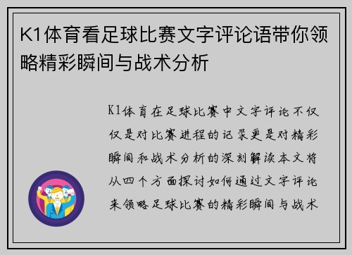 K1体育看足球比赛文字评论语带你领略精彩瞬间与战术分析