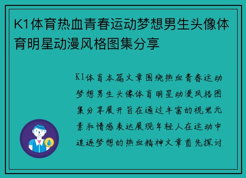 K1体育热血青春运动梦想男生头像体育明星动漫风格图集分享