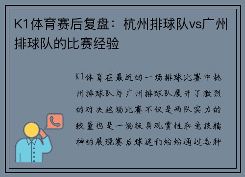 K1体育赛后复盘：杭州排球队vs广州排球队的比赛经验