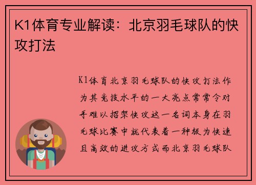K1体育专业解读：北京羽毛球队的快攻打法