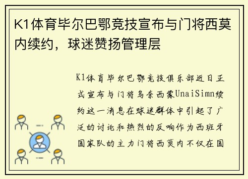 K1体育毕尔巴鄂竞技宣布与门将西莫内续约，球迷赞扬管理层