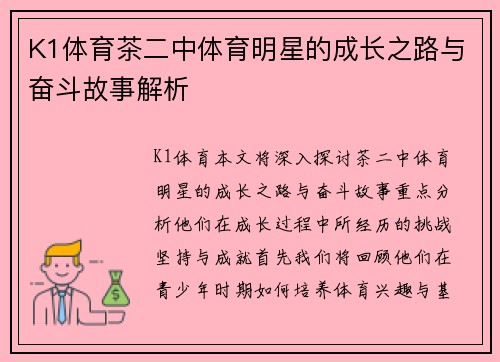 K1体育茶二中体育明星的成长之路与奋斗故事解析