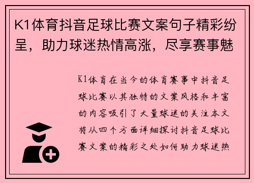 K1体育抖音足球比赛文案句子精彩纷呈，助力球迷热情高涨，尽享赛事魅力