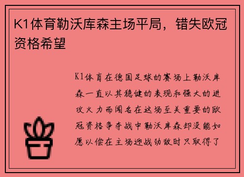 K1体育勒沃库森主场平局，错失欧冠资格希望
