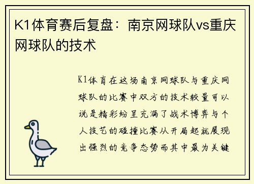 K1体育赛后复盘：南京网球队vs重庆网球队的技术