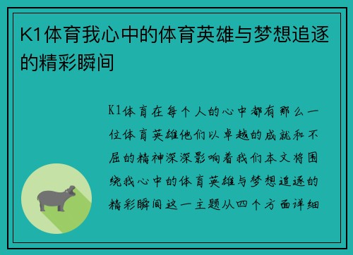 K1体育我心中的体育英雄与梦想追逐的精彩瞬间