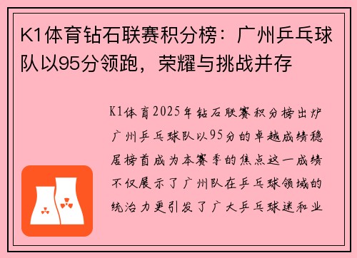 K1体育钻石联赛积分榜：广州乒乓球队以95分领跑，荣耀与挑战并存