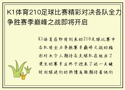 K1体育210足球比赛精彩对决各队全力争胜赛季巅峰之战即将开启