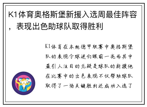 K1体育奥格斯堡新援入选周最佳阵容，表现出色助球队取得胜利