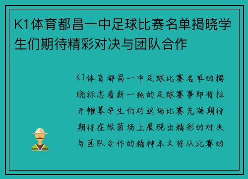 K1体育都昌一中足球比赛名单揭晓学生们期待精彩对决与团队合作