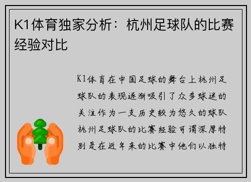 K1体育独家分析：杭州足球队的比赛经验对比