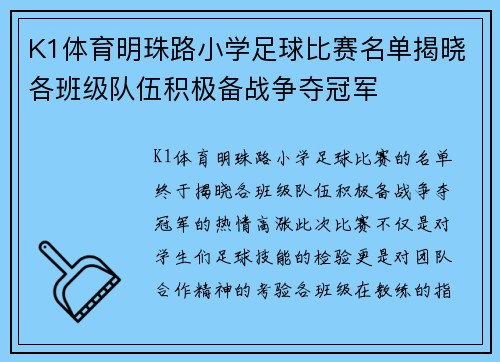K1体育明珠路小学足球比赛名单揭晓各班级队伍积极备战争夺冠军