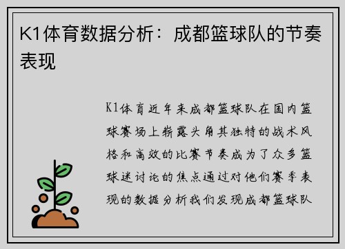 K1体育数据分析：成都篮球队的节奏表现