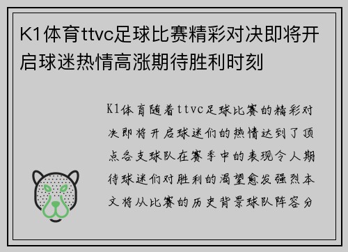 K1体育ttvc足球比赛精彩对决即将开启球迷热情高涨期待胜利时刻