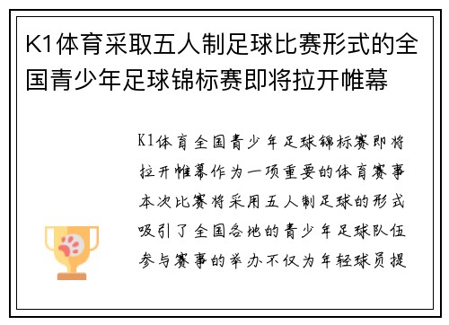 K1体育采取五人制足球比赛形式的全国青少年足球锦标赛即将拉开帷幕
