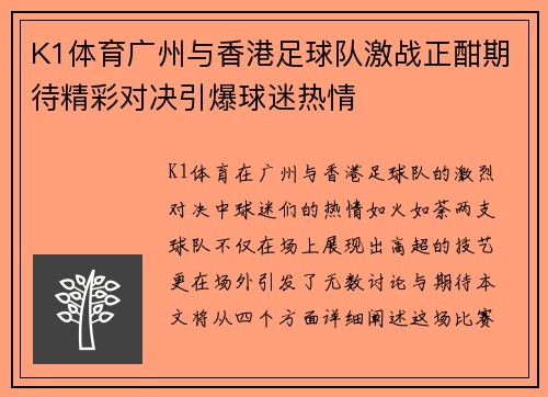 K1体育广州与香港足球队激战正酣期待精彩对决引爆球迷热情