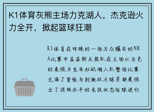 K1体育灰熊主场力克湖人，杰克逊火力全开，掀起篮球狂潮
