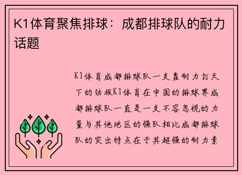 K1体育聚焦排球：成都排球队的耐力话题