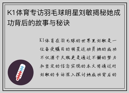K1体育专访羽毛球明星刘敏揭秘她成功背后的故事与秘诀