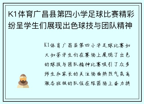 K1体育广昌县第四小学足球比赛精彩纷呈学生们展现出色球技与团队精神