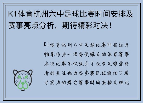 K1体育杭州六中足球比赛时间安排及赛事亮点分析，期待精彩对决！