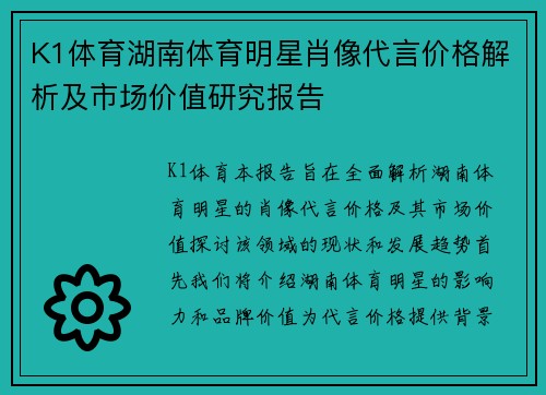 K1体育湖南体育明星肖像代言价格解析及市场价值研究报告