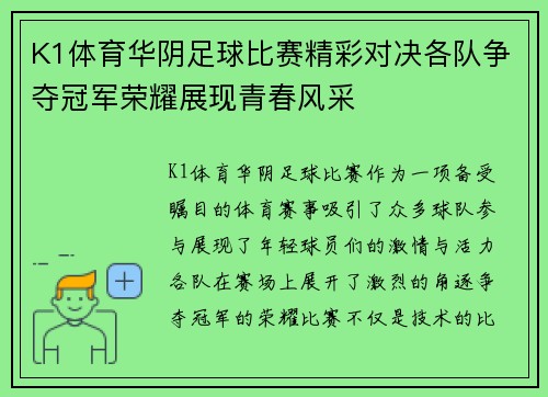 K1体育华阴足球比赛精彩对决各队争夺冠军荣耀展现青春风采