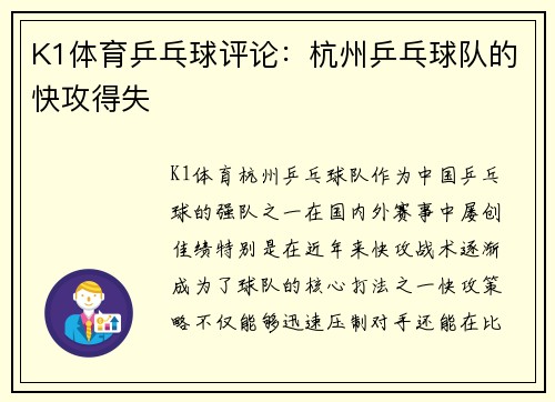 K1体育乒乓球评论：杭州乒乓球队的快攻得失