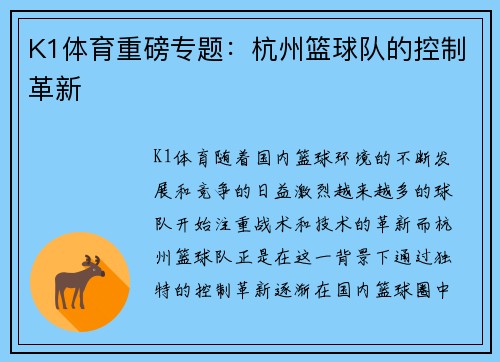 K1体育重磅专题：杭州篮球队的控制革新