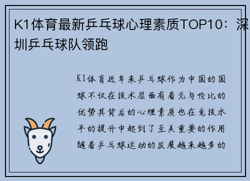 K1体育最新乒乓球心理素质TOP10：深圳乒乓球队领跑