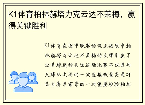 K1体育柏林赫塔力克云达不莱梅，赢得关键胜利