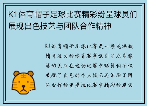 K1体育帽子足球比赛精彩纷呈球员们展现出色技艺与团队合作精神