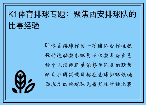 K1体育排球专题：聚焦西安排球队的比赛经验