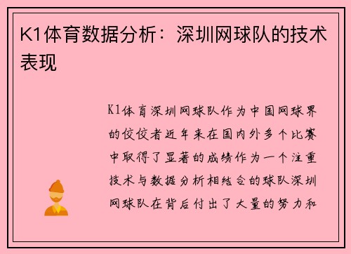 K1体育数据分析：深圳网球队的技术表现