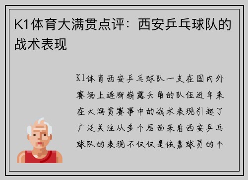 K1体育大满贯点评：西安乒乓球队的战术表现