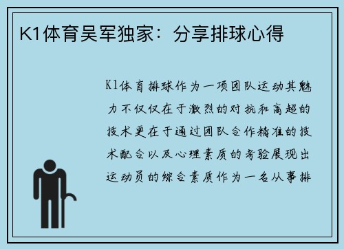 K1体育吴军独家：分享排球心得