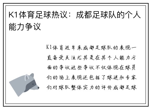 K1体育足球热议：成都足球队的个人能力争议