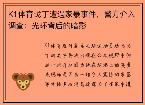 K1体育戈丁遭遇家暴事件，警方介入调查：光环背后的暗影