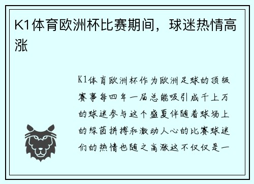 K1体育欧洲杯比赛期间，球迷热情高涨