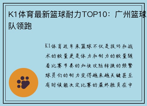 K1体育最新篮球耐力TOP10：广州篮球队领跑