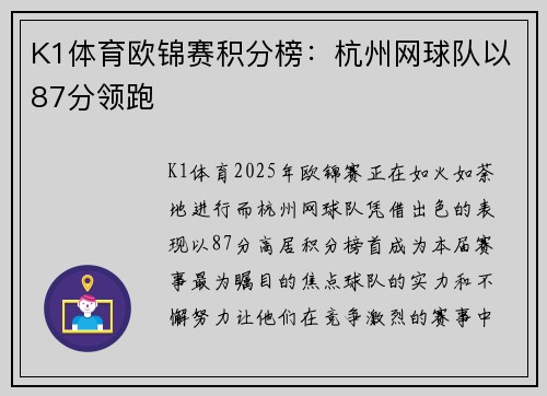 K1体育欧锦赛积分榜：杭州网球队以87分领跑