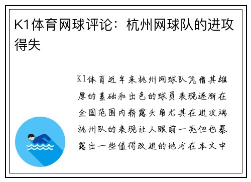 K1体育网球评论：杭州网球队的进攻得失