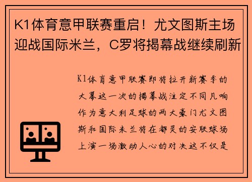 K1体育意甲联赛重启！尤文图斯主场迎战国际米兰，C罗将揭幕战继续刷新纪录